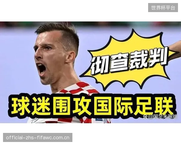 国际足联致力于提升判罚过程的透明度，以争取球迷对新技术的理解与信任。