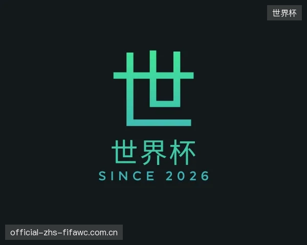 介绍世界杯平台