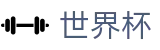 FIFA 2026世界杯 - FIFA 2026竞彩中心 - 足篮球赛事实况更新